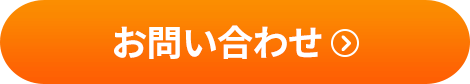 お問い合わせボタン