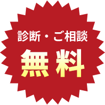 診断・ご相談無料