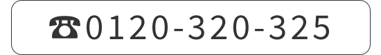 0120-320-325